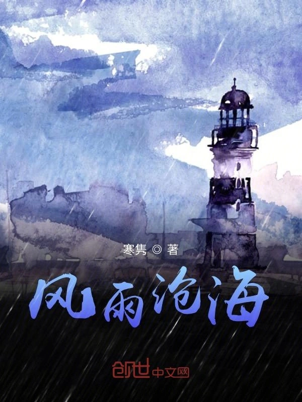 风雨沧海