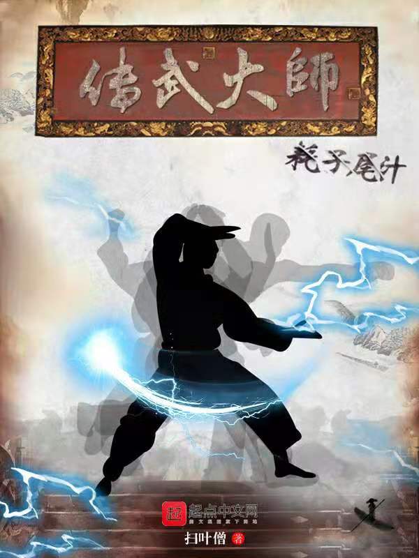 传武大师耗子尾汁在线阅读