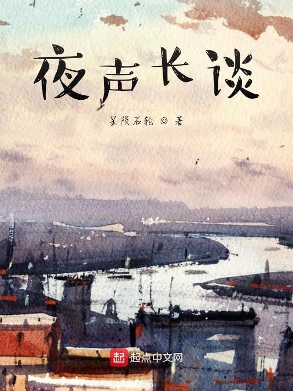 夜声长谈在线阅读