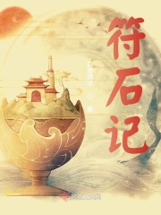 符石记在线阅读