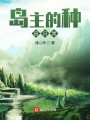 岛主的种田日常在线阅读