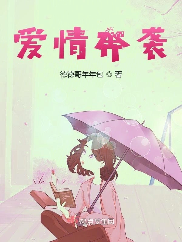爱情奔袭