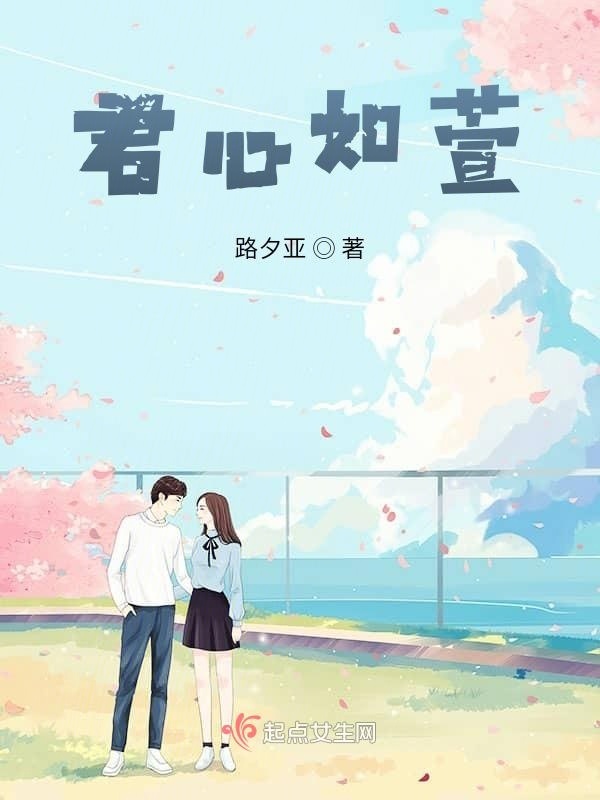 君心如萱在线阅读