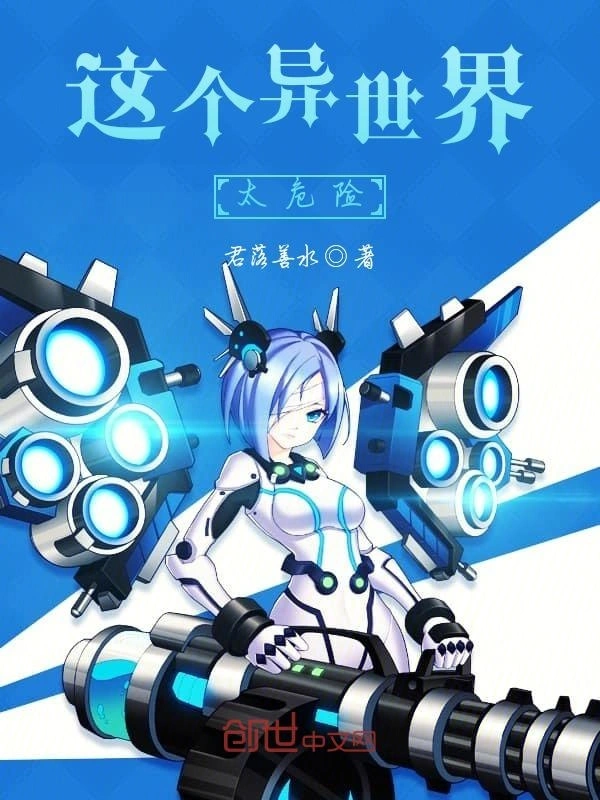 这个异世界太危险