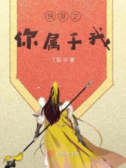 快穿之你属于我在线阅读