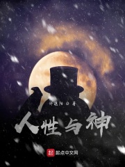 人性与神在线阅读