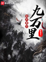 剑开霄汉九万里在线阅读