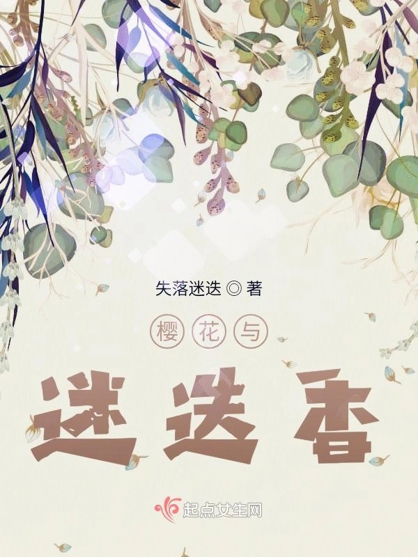 樱花与迷迭香