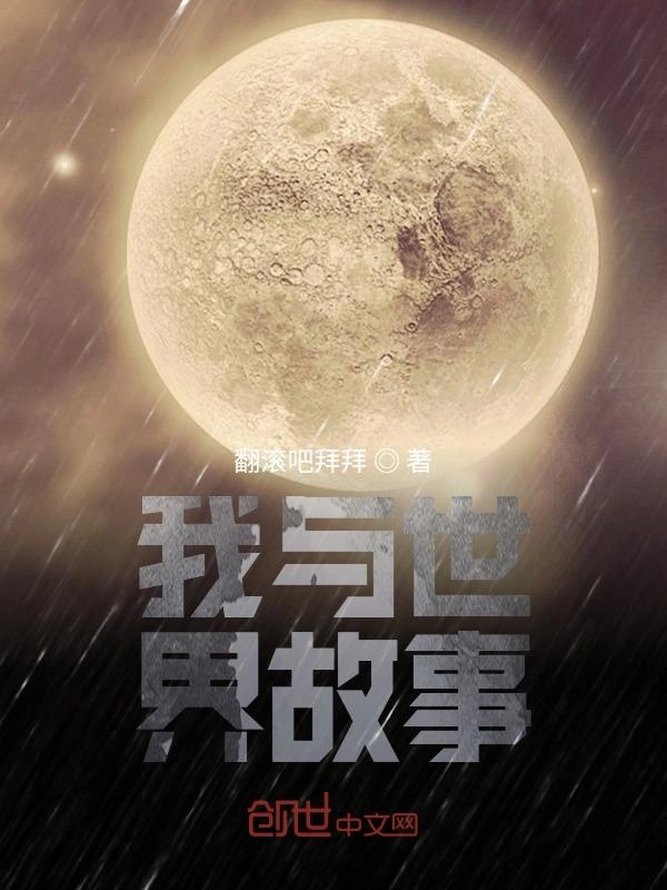 我与世界故事