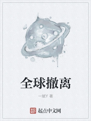 全球撤离