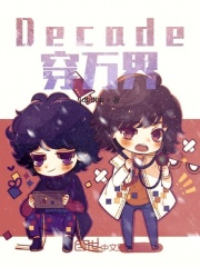 Decade穿万界