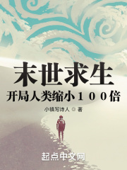末世求生：开局人类缩小100倍在线阅读
