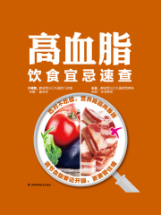 高血脂饮食宜忌速查