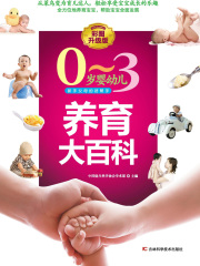0～3岁婴幼儿养育大百科（彩图升级版）