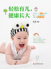 轻松育儿，健康长大