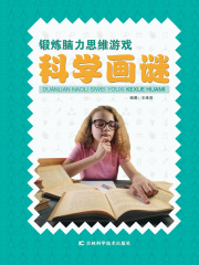 锻炼脑力思维游戏：科学画谜