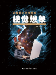 锻炼脑力思维游戏：视觉想象