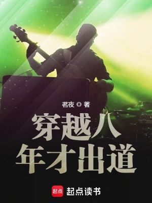 [都市异能]《穿越八年才出道》（校对版全本）作者：茗夜【转载TXT】