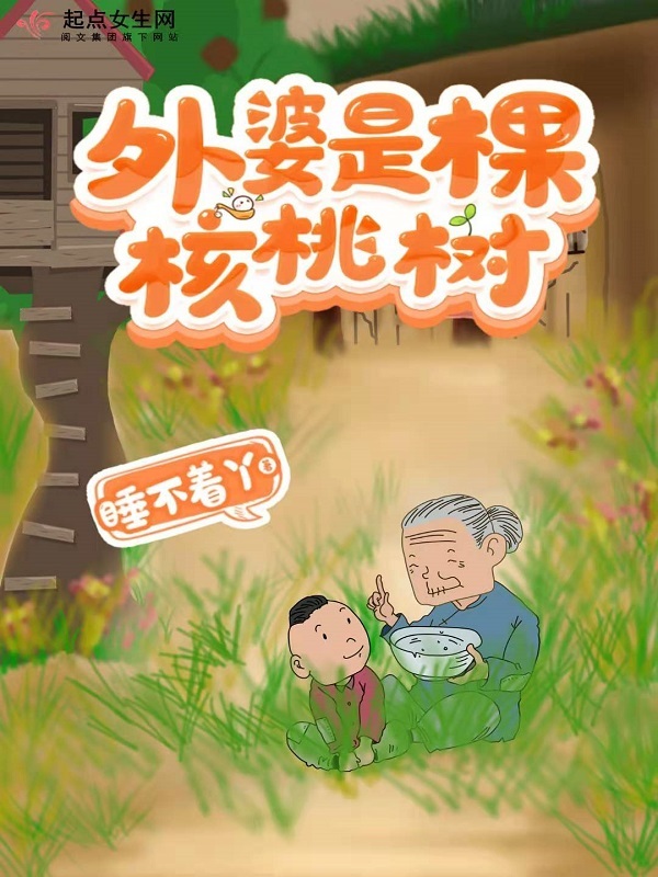 外婆是棵核桃树在线阅读