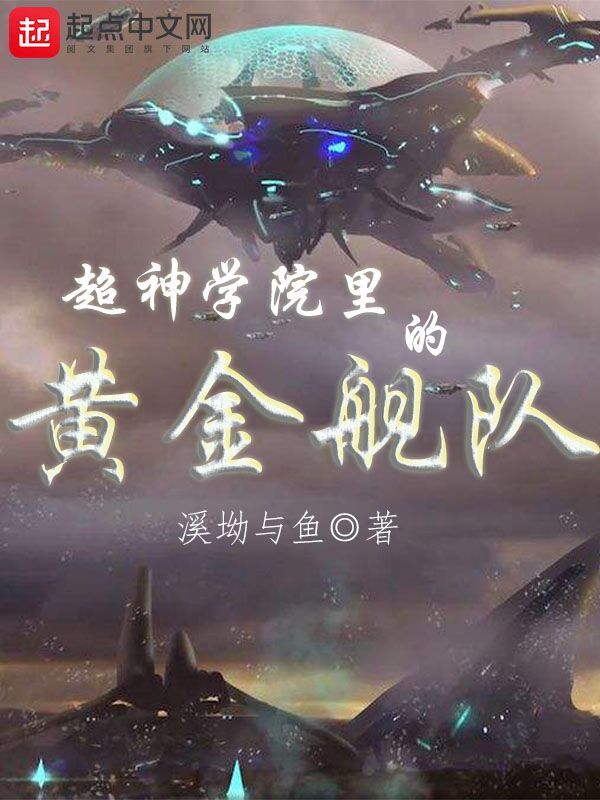 超神学院里的黄金舰队在线阅读