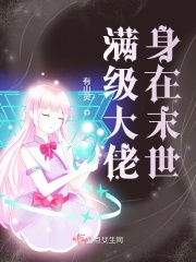 满级大佬身在末世在线阅读