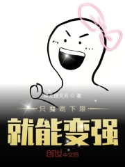 只要刷下限就能变强