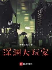 深渊大玩家在线阅读
