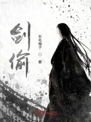 剑偷