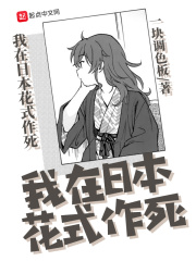 我在日本花式作死在线阅读
