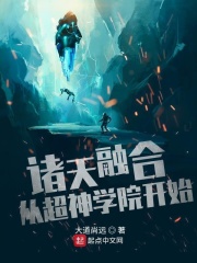 诸天融合从超神学院开始在线阅读