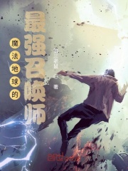 魔法地球的最强召唤师在线阅读