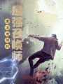 魔法地球的最强召唤师在线阅读