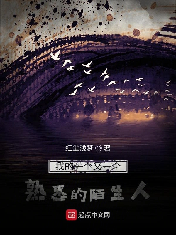 我的一个又一个熟悉的陌生人