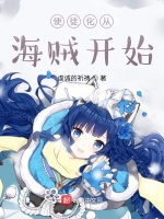 使徒化从海贼开始最新章节在线阅读