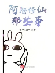 阿陌修仙那些事在线阅读