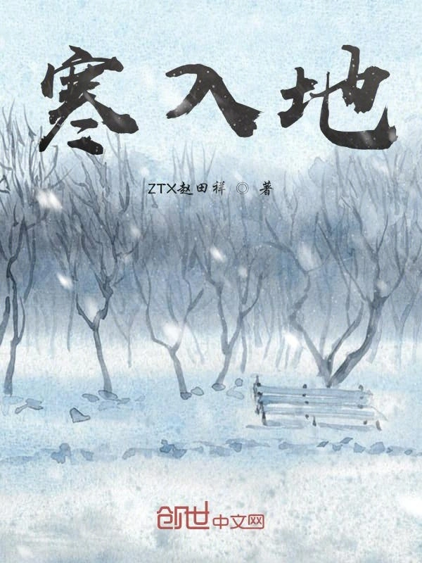 寒入地