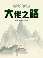 我的仙门大佬之路在线阅读