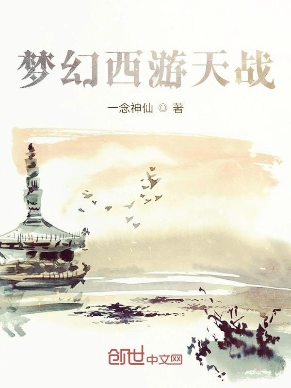 梦幻西游天战