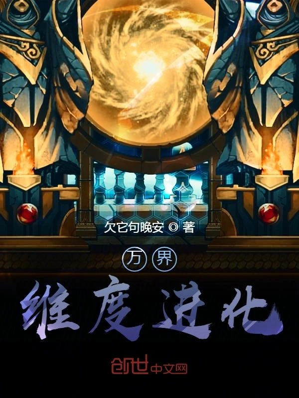 万界维度进化