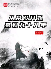 从杂役开始签到九十八年在线阅读