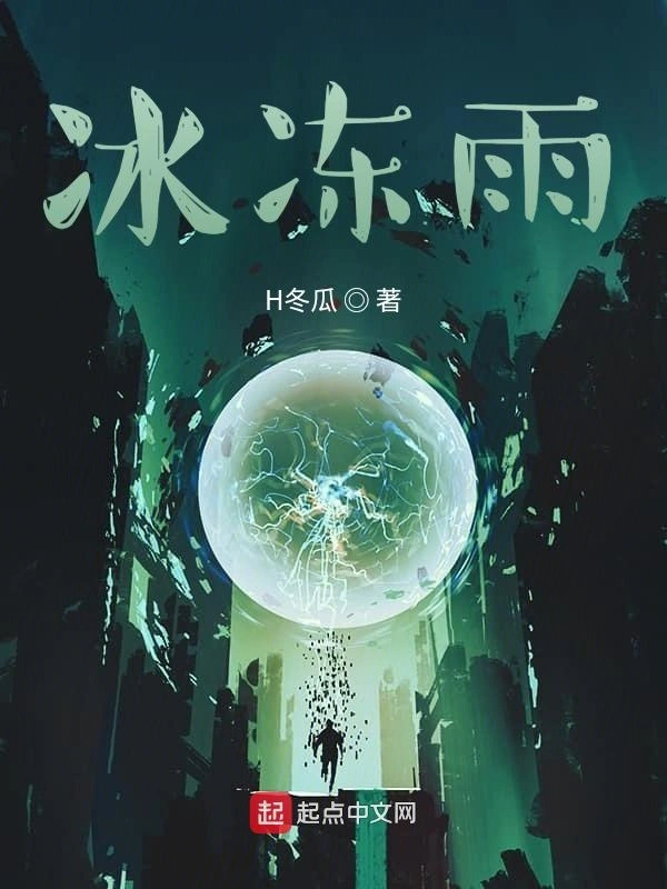 冰冻雨