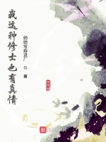 我这种修士也有真情最新章节在线阅读
