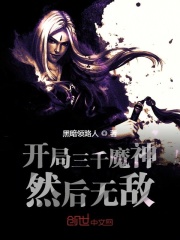 开局三千魔神然后无敌在线阅读