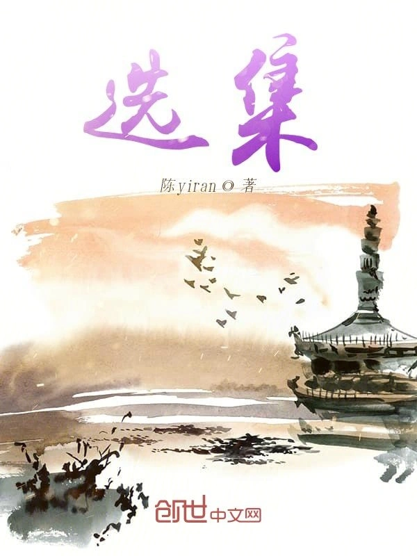 选集诗集