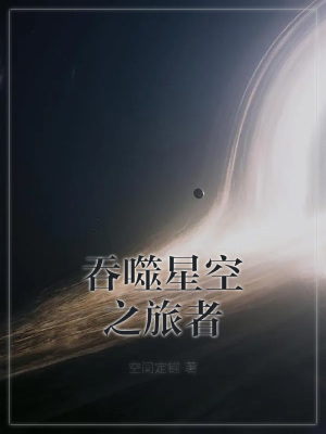 吞噬星空之旅者在线阅读