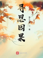 寻思因果