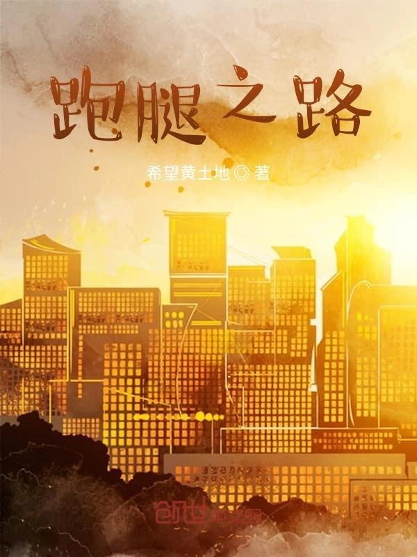跑腿之路