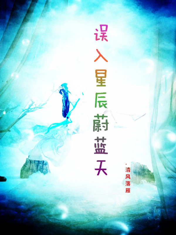 误入星辰蔚蓝天
