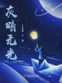 灰暗无光在线阅读