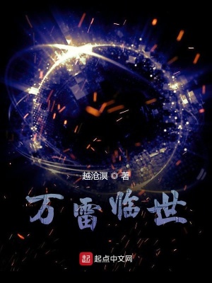 万雷临世 越沧溟著 异术超能小说 万雷临世无弹窗 起点中文网